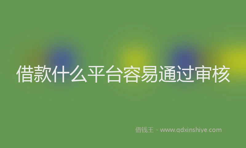 借款什么平台容易通过审核