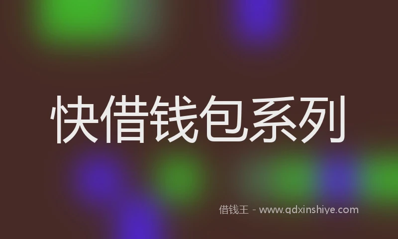 快借钱包系列