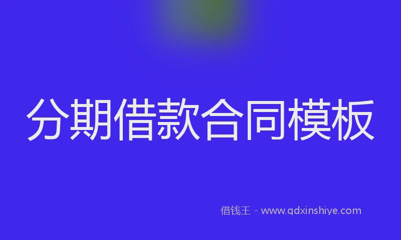 分期借款合同模板