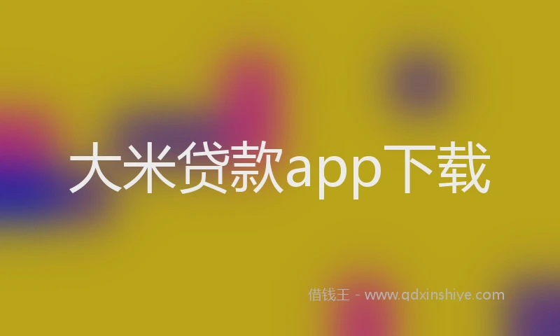 大米贷款app下载