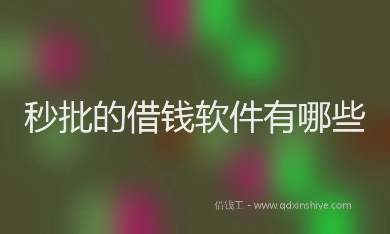 秒批的借钱软件有哪些
