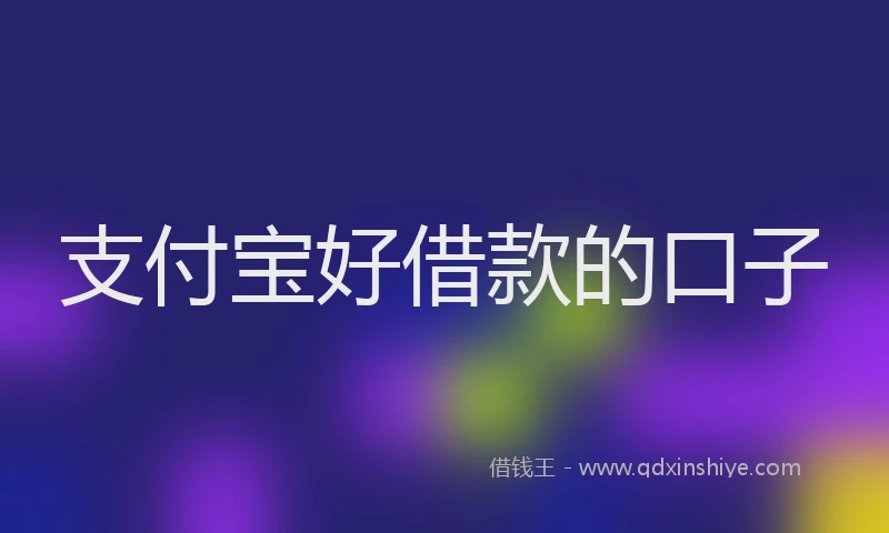 支付宝好借款的口子