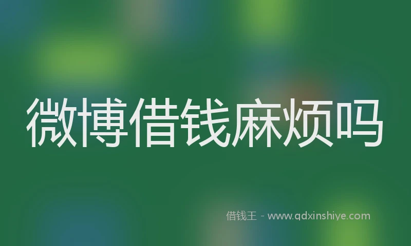 微博借钱麻烦吗