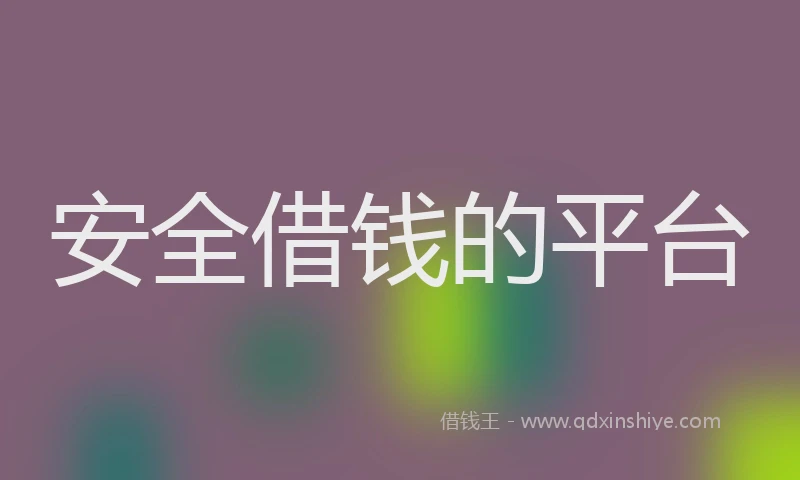 安全借钱的平台