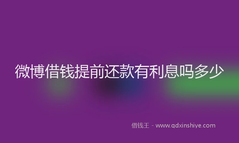 微博借钱提前还款有利息吗多少