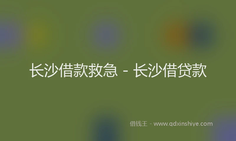 长沙借款救急 - 长沙借贷款