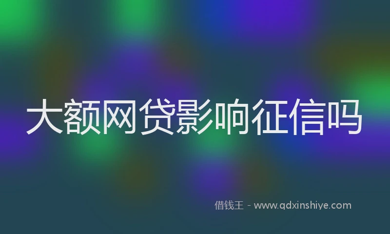 大额网贷影响征信吗
