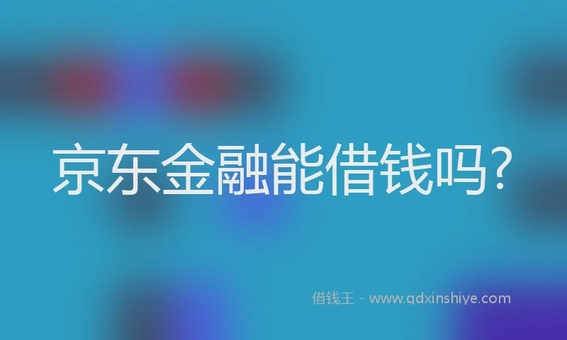 京东金融能借钱吗?