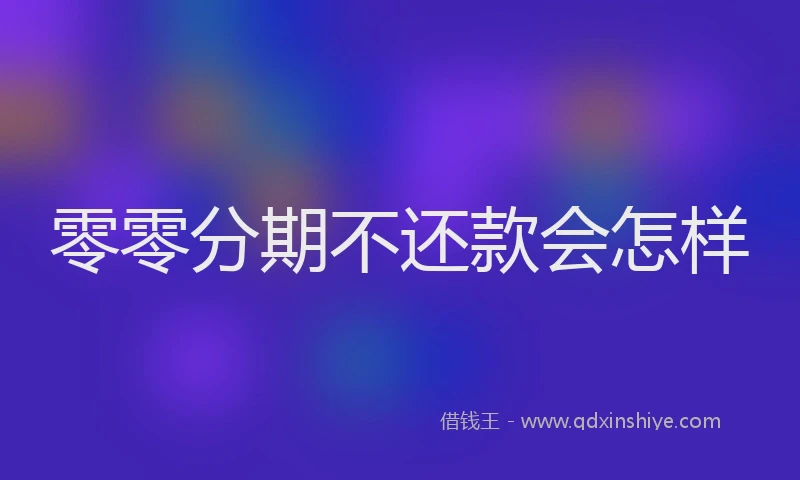 零零分期不还款会怎样