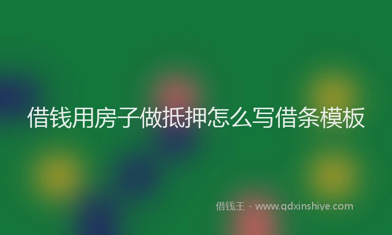 借钱用房子做抵押怎么写借条模板