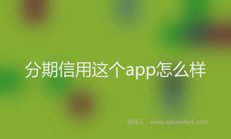 分期信用这个app怎么样