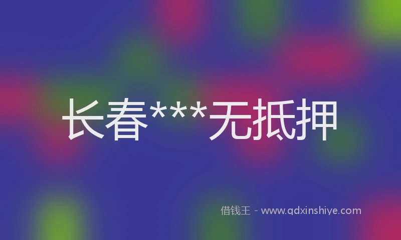 长春***无抵押