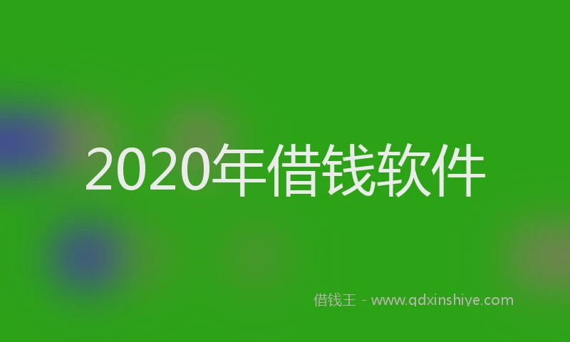 2020年借钱软件