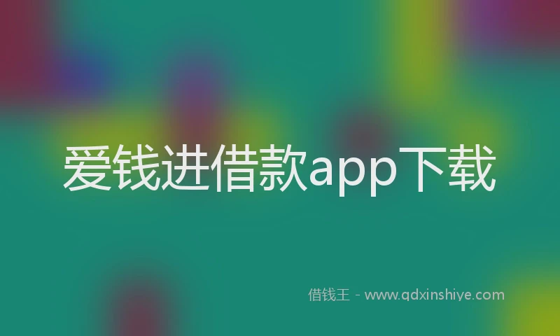 爱钱进借款app下载
