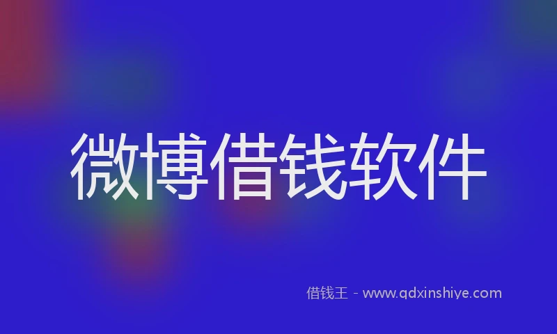 微博借钱软件