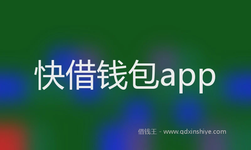 快借钱包app