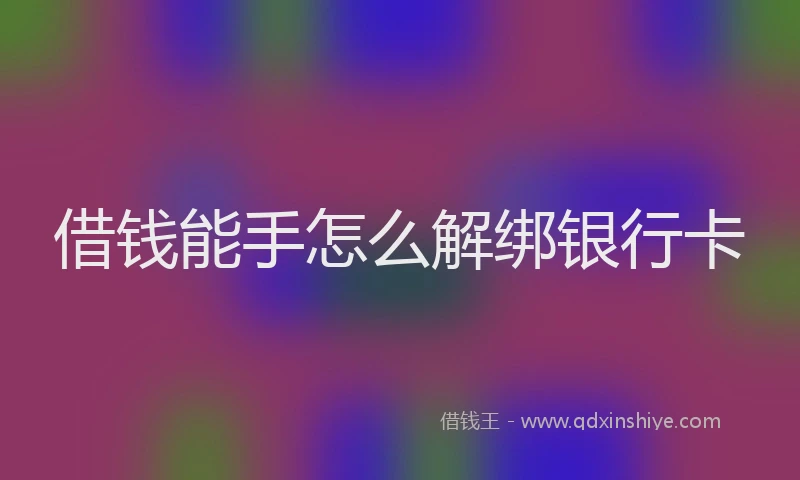 借钱能手怎么解绑银行卡