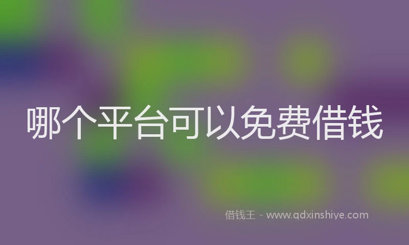 哪个平台可以免费借钱