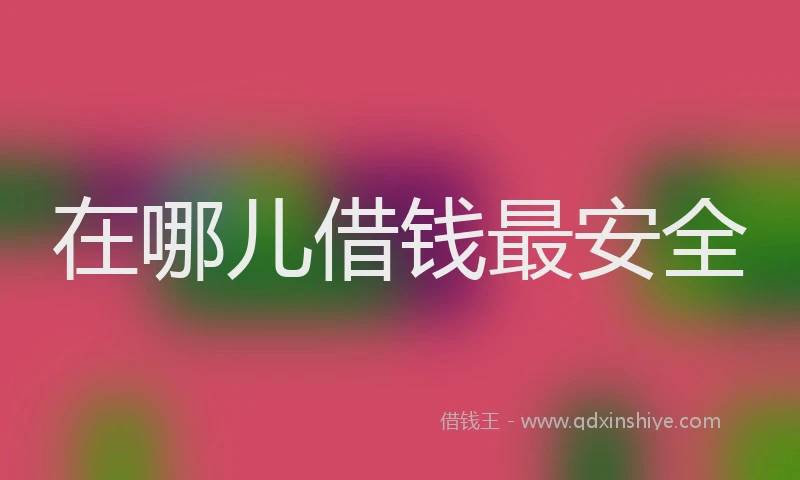 在哪儿借钱最安全