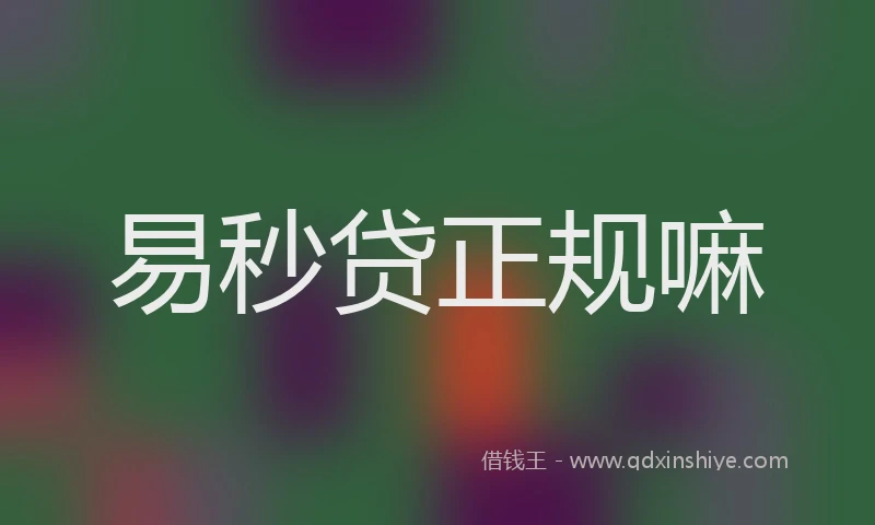 易秒贷正规嘛