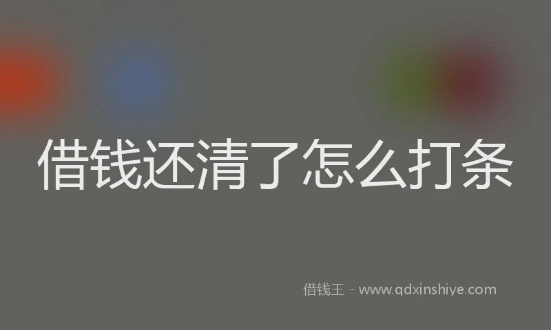 借钱还清了怎么打条