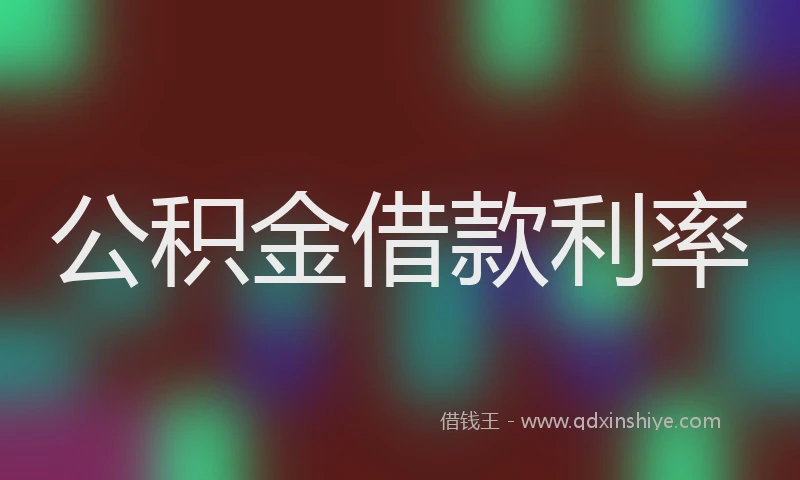 公积金借款利率