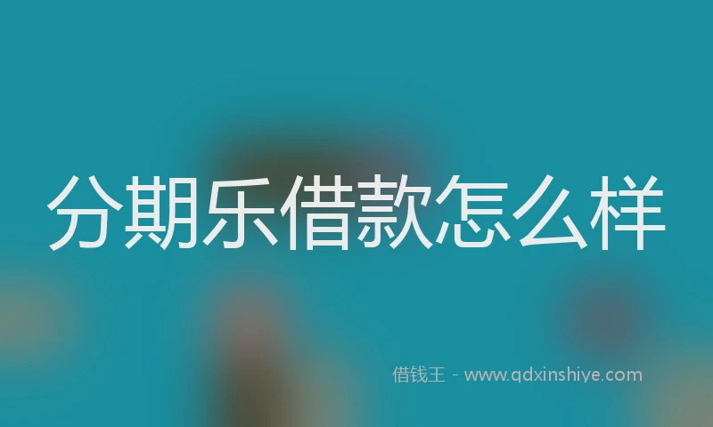 分期乐借款怎么样