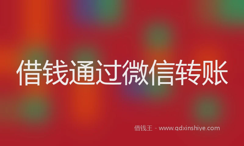 借钱通过微信转账