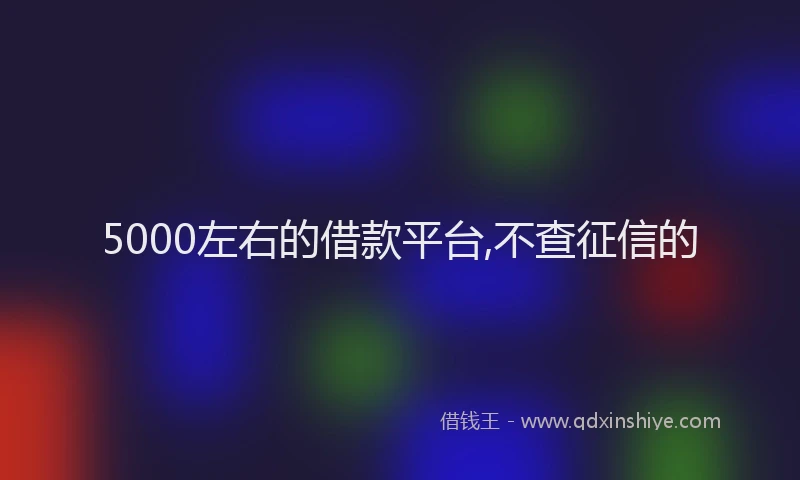 5000左右的借款平台,不查征信的