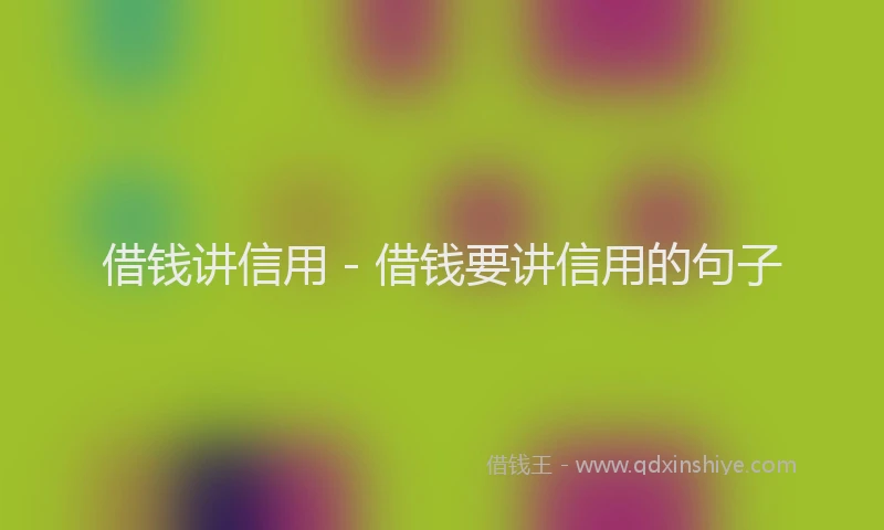 借钱讲信用 - 借钱要讲信用的句子