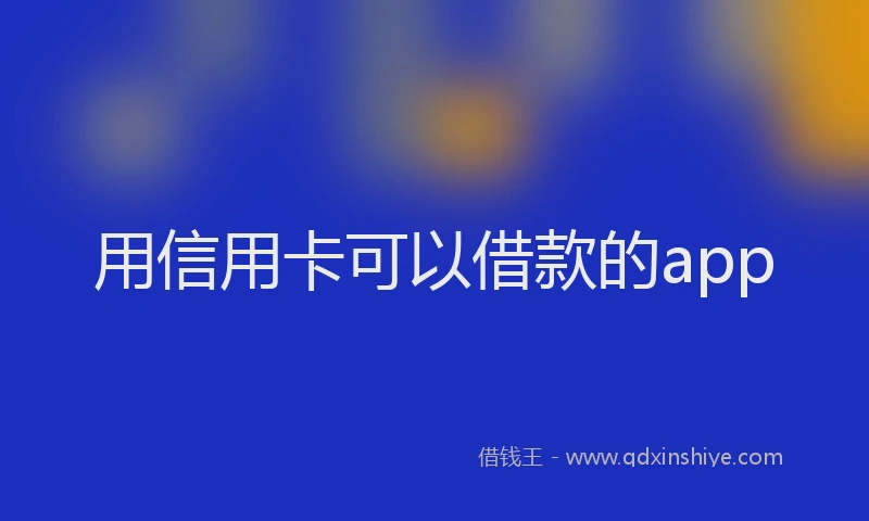 用信用卡可以借款的app