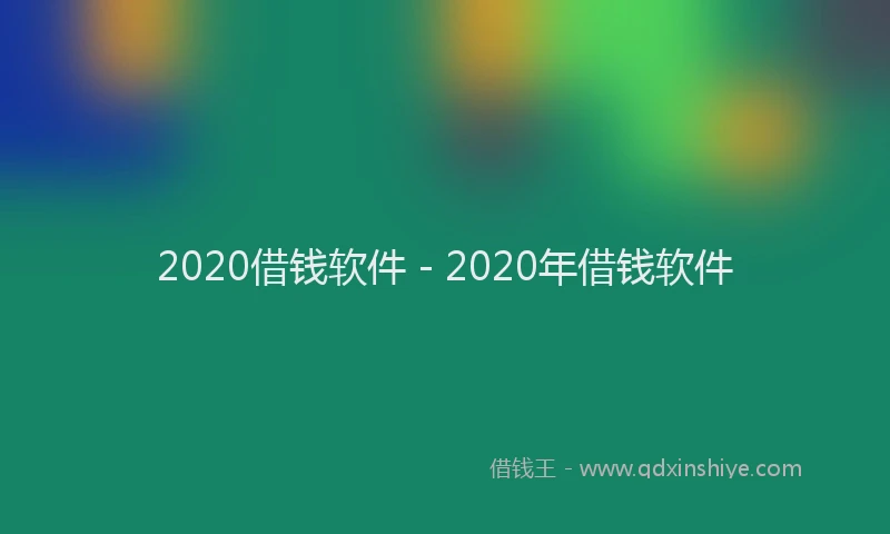 2020借钱软件 - 2020年借钱软件