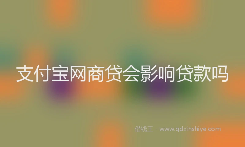 支付宝网商贷会影响贷款吗