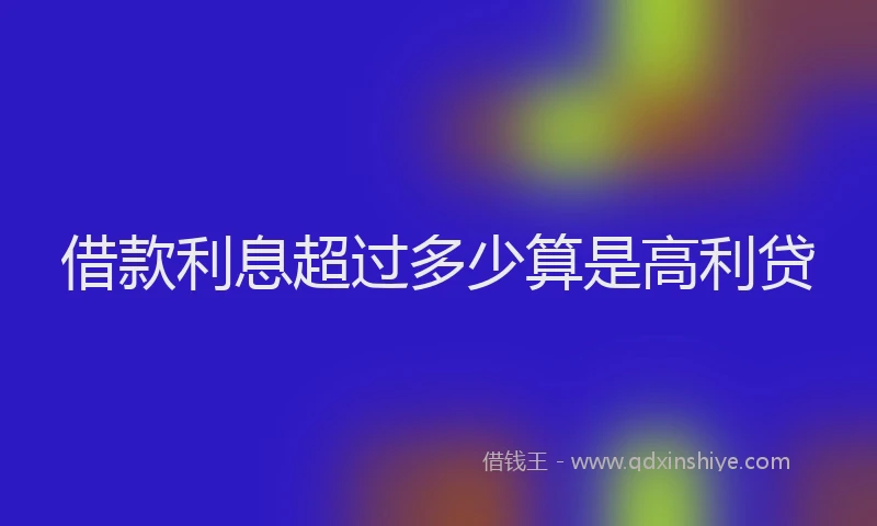 借款利息超过多少算是高利贷