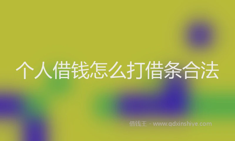 个人借钱怎么打借条合法