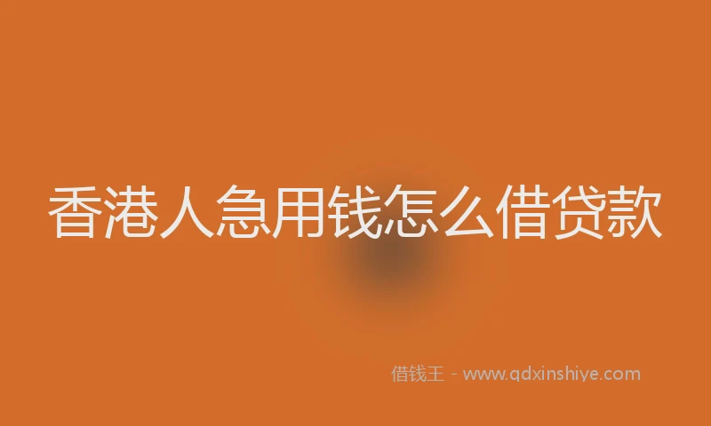 香港人急用钱怎么借贷款