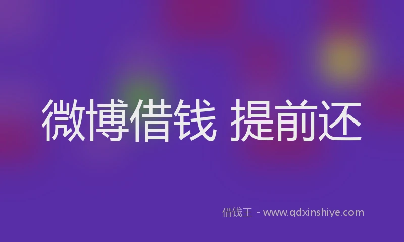 微博借钱 提前还
