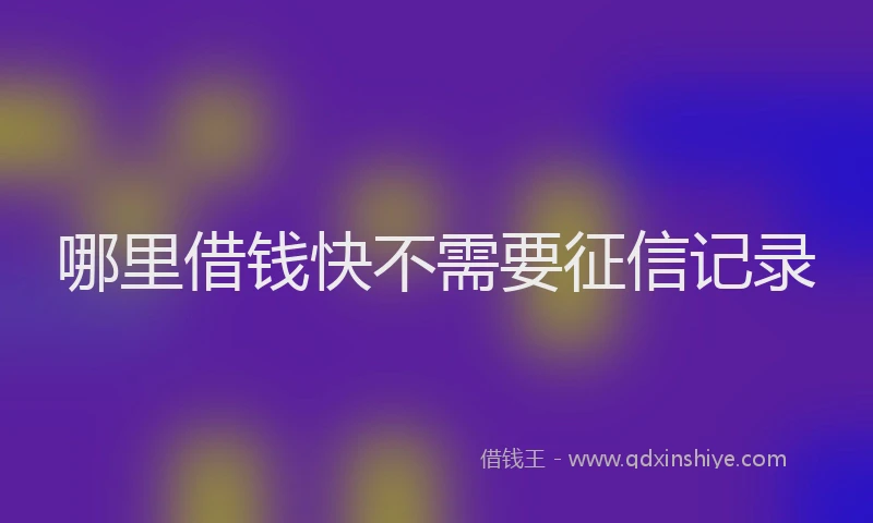 哪里借钱快不需要征信记录
