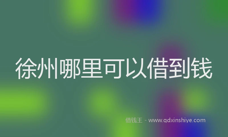 徐州哪里可以借到钱