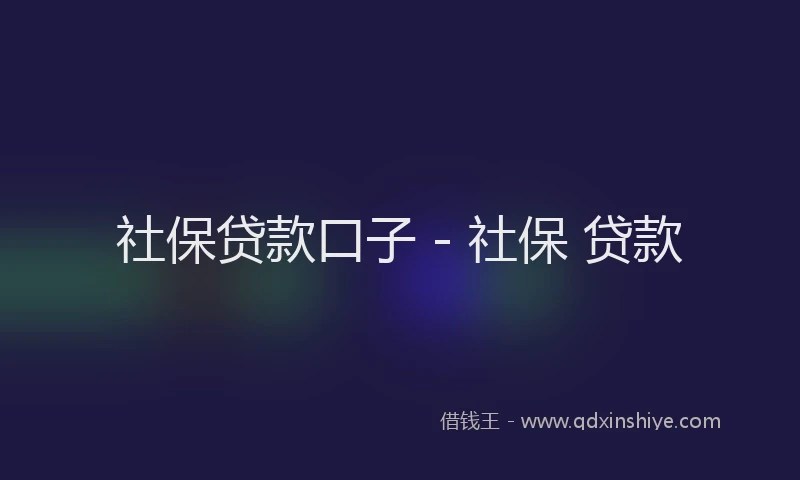 社保贷款口子 - 社保 贷款