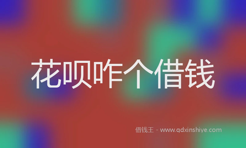 花呗咋个借钱