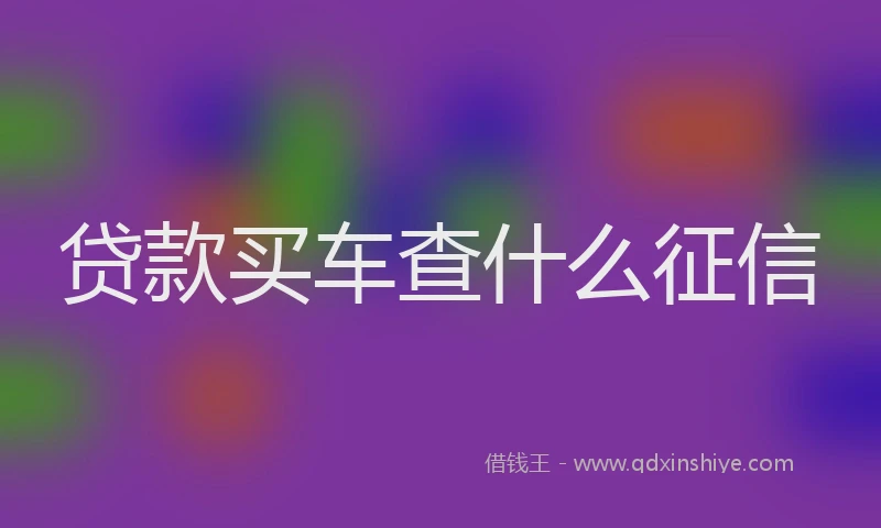 贷款买车查什么征信