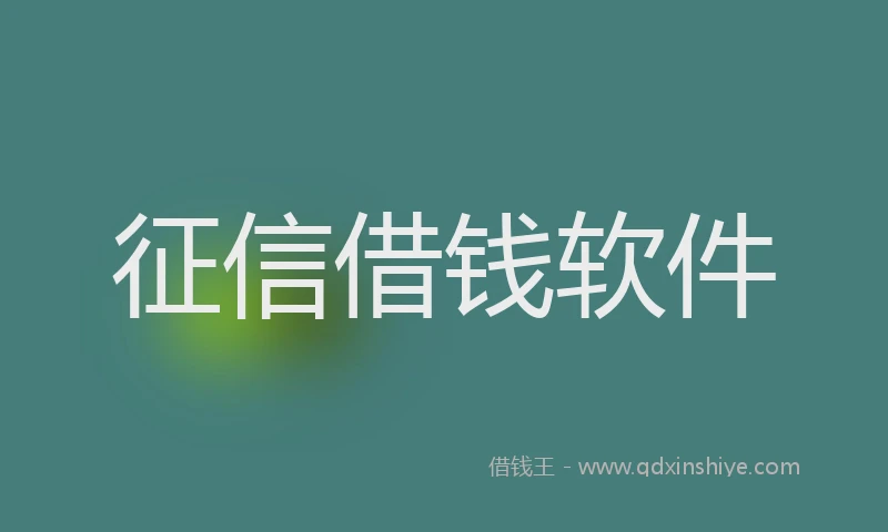 征信借钱软件