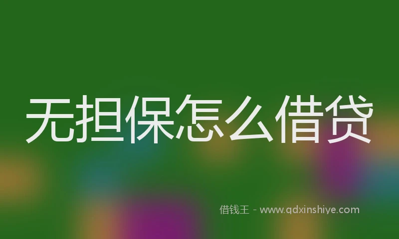 无担保怎么借贷