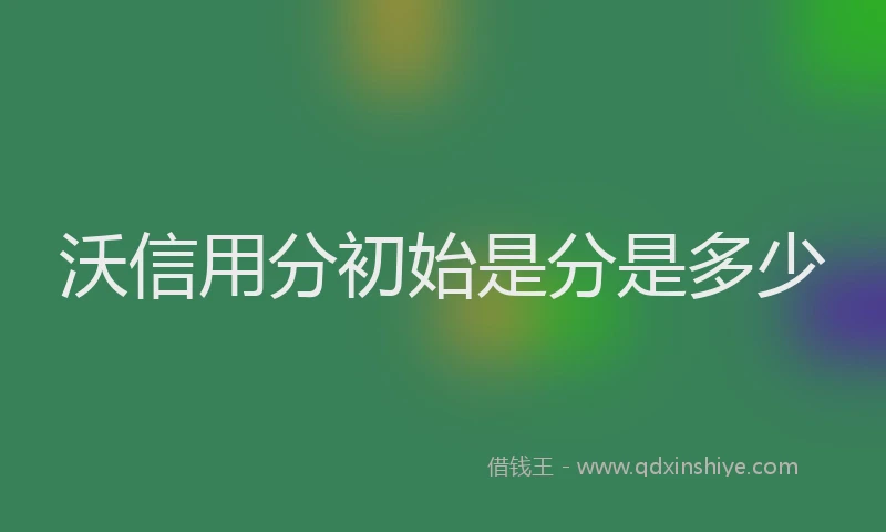 沃信用分初始是分是多少