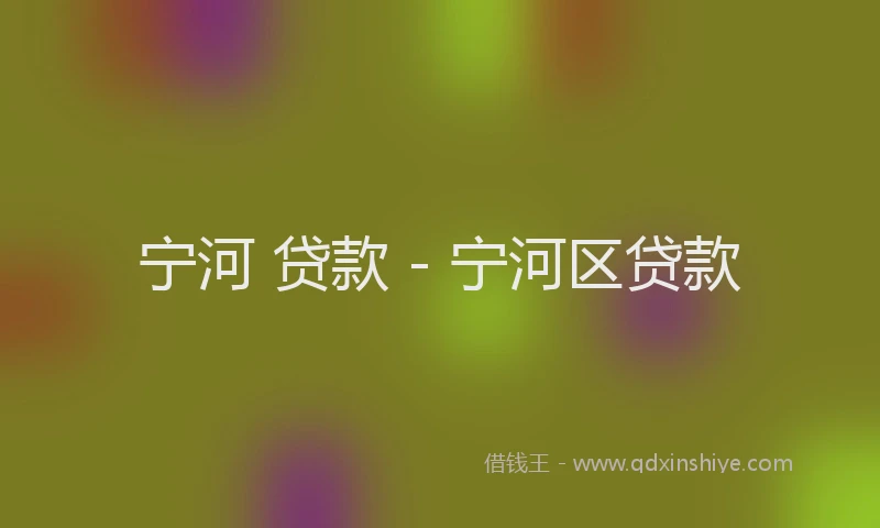 宁河 贷款 - 宁河区贷款