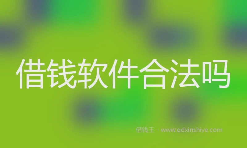 借钱软件合法吗