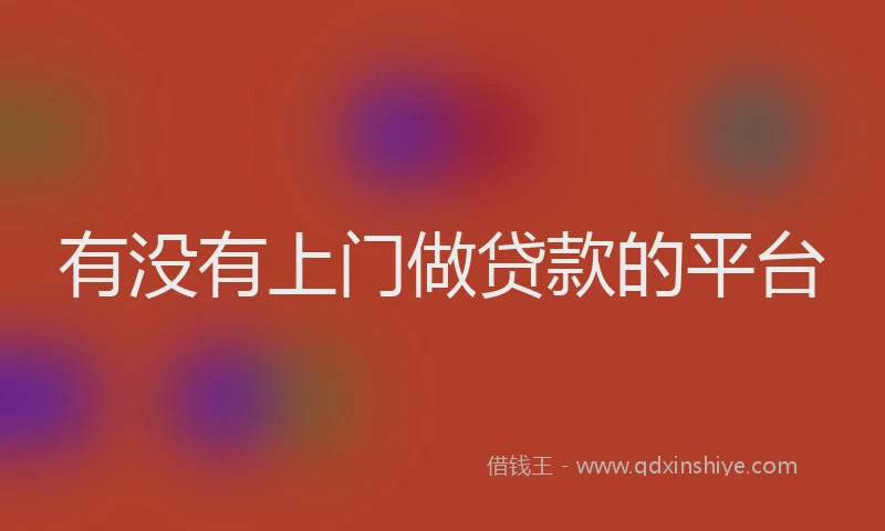 有没有上门做贷款的平台