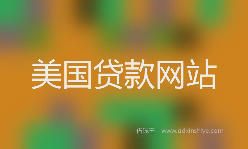 美国贷款网站