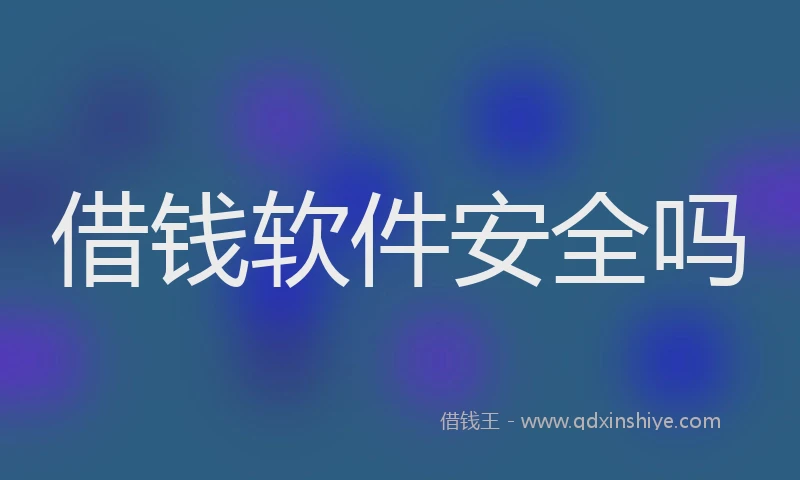 借钱软件安全吗